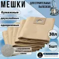 Мешки для строительных пылесосов 30 л бумажные одноразовые двухслойные 5шт в упаковке, пылесборник