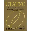 Уилл Сторр. Статус. Почему мы объединяемся, конкурируем и уничтожаем друг друга