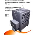 Печь банная 1ВПК Топ 5 эконом круглая топка 7-8 мм