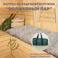 Матрас для бани из кедровой стружки премиальный