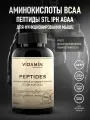 Аминокислотный пептидный комплекс STL IPH AGAA BCAA для функционирования мышц