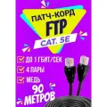 Патч корд уличный FTP 90 метров, категории 5е, RJ45 интернет кабель LAN / сетевой / Ethernet / FTP патч-корд черный