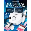 Аппарат для маникюра NailDrill, скорость 45000об/мин, мощность 150Вт, белый