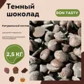 Шоколад темный кондитерский BON TASTY (Россия) 48% в каллетах (каплях, дропсах) 2 кг
