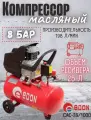Компрессор Edon OAC-25/1000/ масляный//1000Вт/ 25 л ресивер/ 8 бар