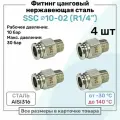 Фитинг прямой SSC 10мм - R1/4 нержавеющая сталь AISI316, цанговый, Пневмофитинг NBPT, Набор 4шт