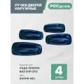 Евроручки дверей наружные Лада Приора; Ваз 2110-12; 2170-72 цвет Капри (453)