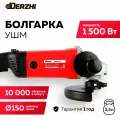 Угловая шлифовальная машина (УШМ) DERZHI болгарка электрическая 1500Вт/150мм/10000 оборотов в минуту