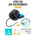 Курок газа, акселератор для электросамоката Kugoo Kirin S8 Pro / S1 Pro, небесный