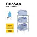 Стеллаж, подставка для бутылей 19 литров / Держатель для 3 бутылей