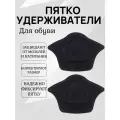 Пяткоудерживатели для обуви