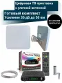 Цифровая ТВ приставка DVB-T2 с уличной активной антенной до 50 км и кабельной сборкой 10 м