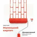 Валик структурный для декоративной штукатурки Маленький кирпич, 180 мм