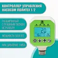 Расширенный контроллер насоса с плавным пуском/стопом без кабеля, ПолиТех (1 МПа, 1/2)