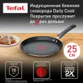 Блинная сковорода Tefal Daily Cook G7313855, диаметр 25 см, с антипригарным покрытием, подходит для индукции
