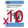 Файл-вкладыш А4+ Attache Selection 100 мкм 50шт/уп ( 10 уп )