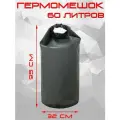 Гермомешок 60л/ Гермобаул ПВХ/Непромокаемая сумка