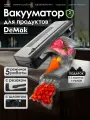 DeMak Вакуумный упаковщик Вакууматор для продуктов