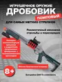 Игрушечное оружие Kid Rocks M870 GUN6665, помповый дробовик, мягкие патроны, 10 гильз, с фонариком