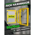 Люк ревизионный под плитку Revizor 50х70 см нажимной скрытый