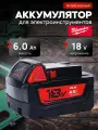 Аккумулятор для шуруповерта Milwaukee 18v 6Ah литий-ионный