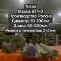 Титан ВТ1-0 Круг, Стержень, Диаметр 30мм, длина 500мм