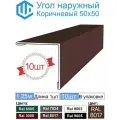 Угол наружный / внешний 50х50 металлический коричневый Ral 8017 (10шт) 1.25м уголок