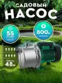 Насос садовый 800Wt 50л/мин h 46м всас 9м нерж SGJ800 TAIFU