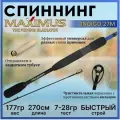 Спиннинг для рыбалки Maximus INDIGO 27M 2.70м, тест от 7 до 28гр