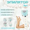 Женский беспроводной многофункциональный эпилятор /Набор для ухода за телом 5 в 1