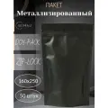 Пакет дой-пак, замок зип-лок, Размер 160х250 металлизированный, черный, матовый, 50 шт.