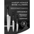 Набор ножей для кухни ZAZIKI Base Classic 3шт из нержавеющей стали