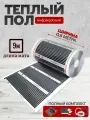 Теплый пол инфракрасный 80см, 220 Вт/м. кв. под ламинат 9 м. п