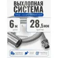6 м, на патрубок до 28 мм. Отвод выхлопных газов для генератора с насадкой (совг).