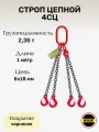 Строп цепной 4СЦ 2,36 тонн 1 метр цепной высокопрочная сталь LITELIFT