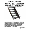 Косоуры для лестницы Премиум на 6 ступеней, чёрный