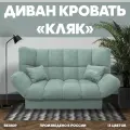 Прямой раскладной диван Кляк мебель для гостиной