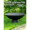 Костровая чаша диаметр 75 см чугунная / Чаша для костра FIRE-HOUSE