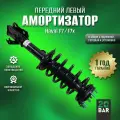 Передний левый амортизатор в сборе HAVAL F7 / F7X металл, резина, новый