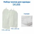 Набор чехлов для одежды IKEA SKUBB (скубб), цвет белый, 135 см, 3 шт в упаковке