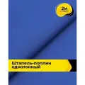 Ткань Штапель-поплин однотонный для шитья и рукоделия, отрез 2 м*140 см, цвет синий