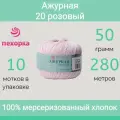 Пряжа Пехорка Ажурная цвет 20 розовый (50г/280м, упаковка 10 мотков)
