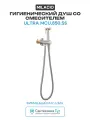 Гигиенический душ со смесителем Milacio Ultra MCU.850. SS Нержавеющая сталь