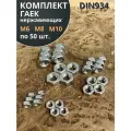 Гайка нержавеющая М6,8,10 DIN934 (по 50 шт.)