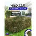 Чехол для уличного стола 150*150*75 см цифра