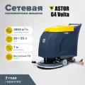 Поломоечная машина ASTOR G4 Volta сетевая, с баками 50 и 55л (питание от сети 220В)