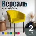 Стулья для кухни мягкие комплект 2 шт новомебель Версаль велюр Салатовый