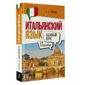 Итальянский язык для начинающих. Базовый курс Рыжак Е. А.