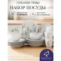 Набор посуды столовой на 4 персоны с кружками, 16 предметов Гербарий травы, сервиз обеденный фарфоровый