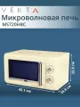 Микроволновая печь VEKTA MS720HBC бежевый, 20 литров, 700 Вт
